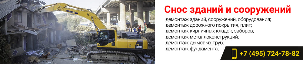 Снос зданий